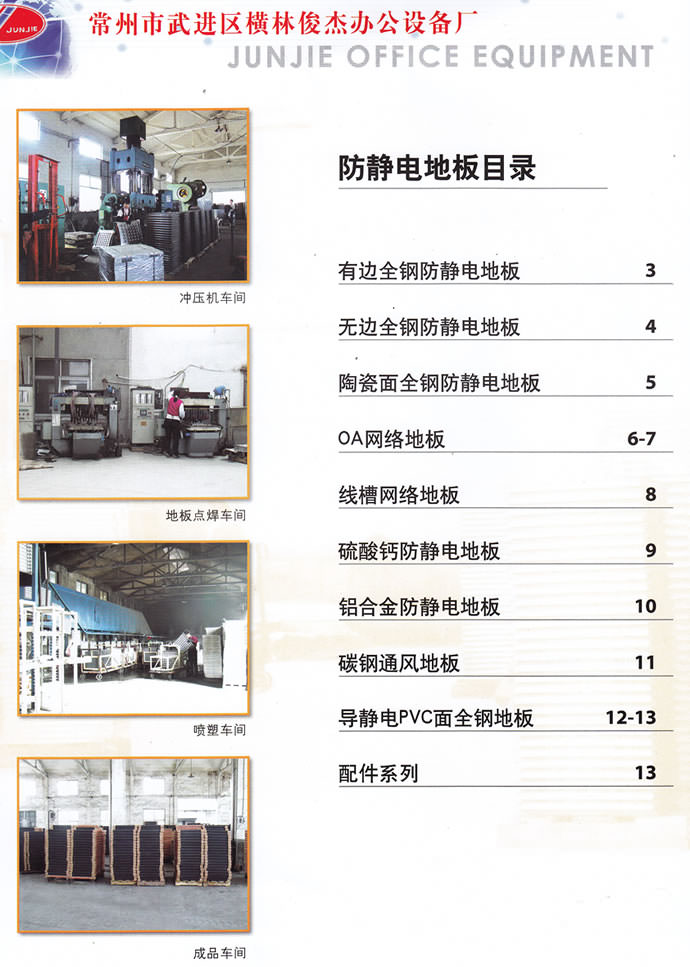 俊杰靜電地板 俊杰靜電地板