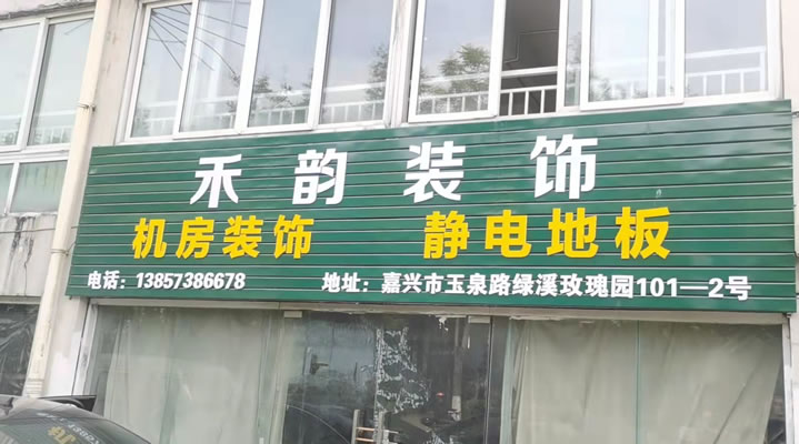 嘉興機(jī)房裝修,嘉興靜電地板 嘉興機(jī)房裝修,嘉興靜電地板